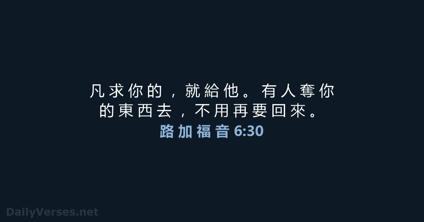 路 加 福 音 6:30 - CUV