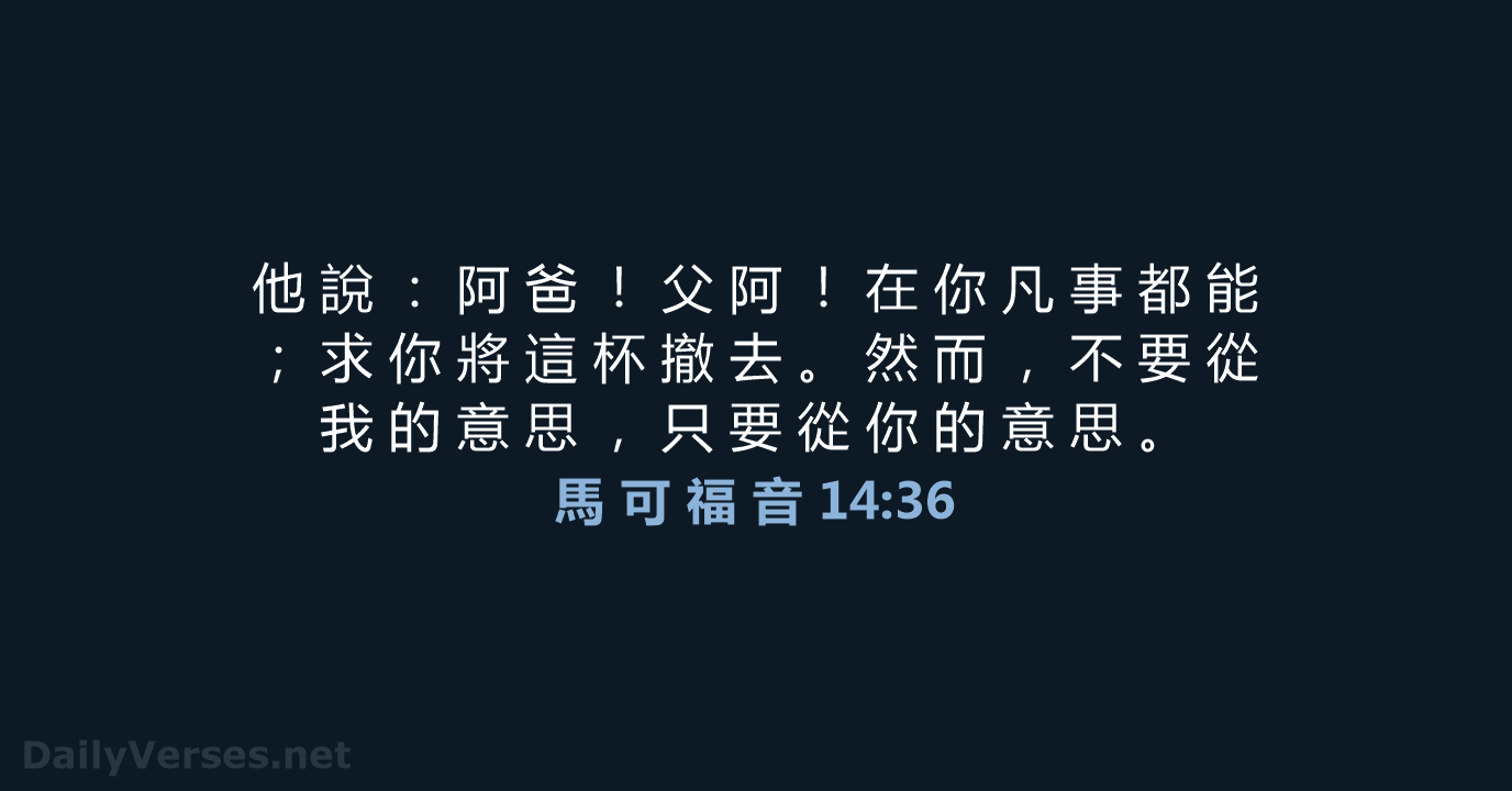 馬 可 福 音 14:36 - CUV