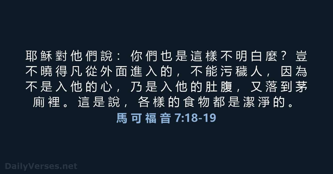 馬 可 福 音 7:18-19 - CUV