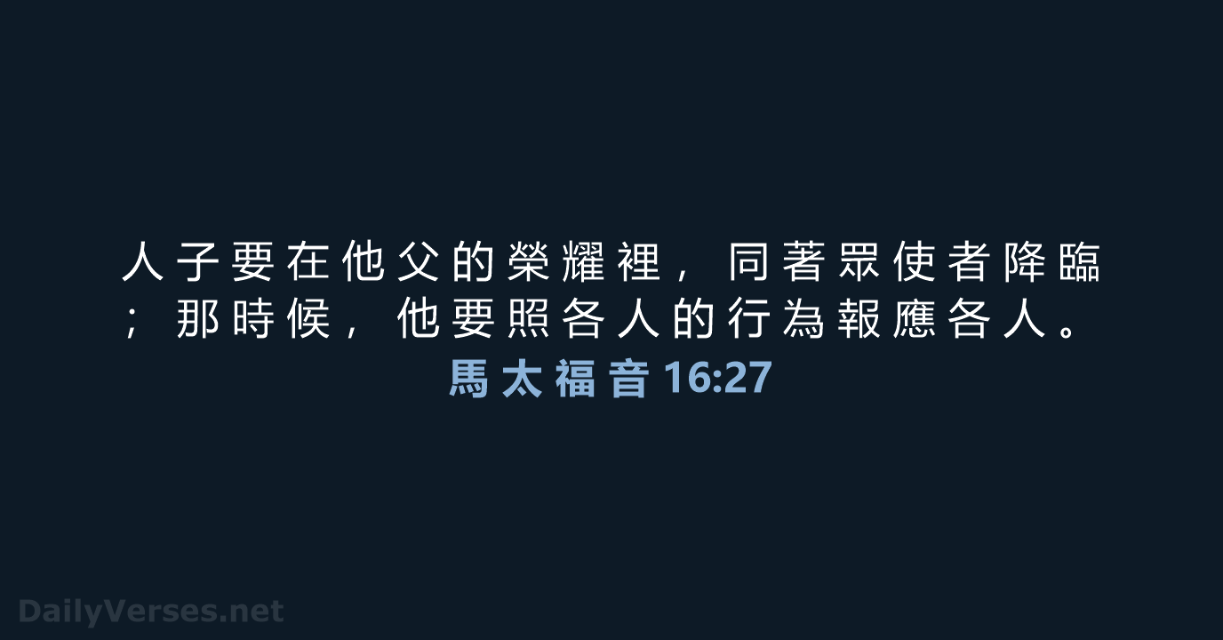 馬 太 福 音 16:27 - CUV