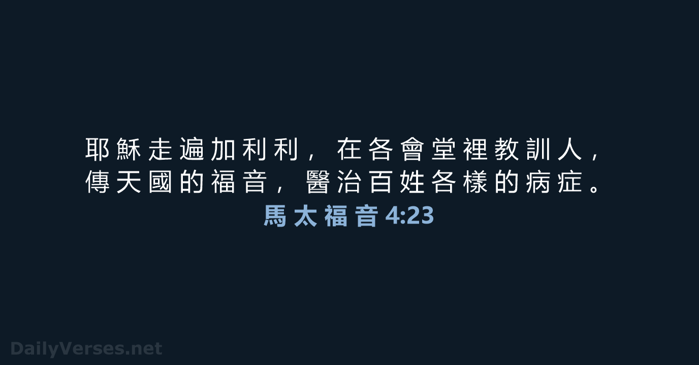 馬 太 福 音 4:23 - CUV