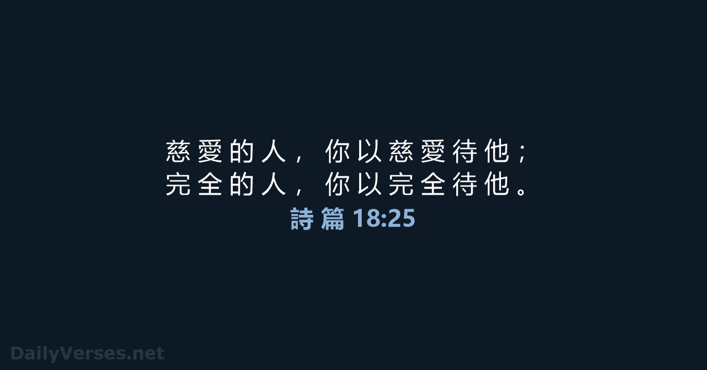 詩 篇 18:25 - CUV