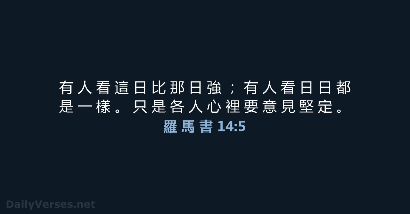 羅 馬 書 14:5 - CUV