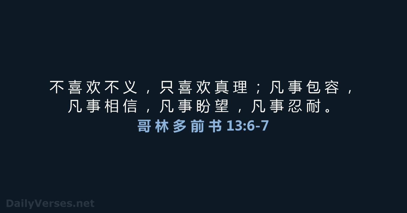 哥 林 多 前 书 13:6-7 - CUVS