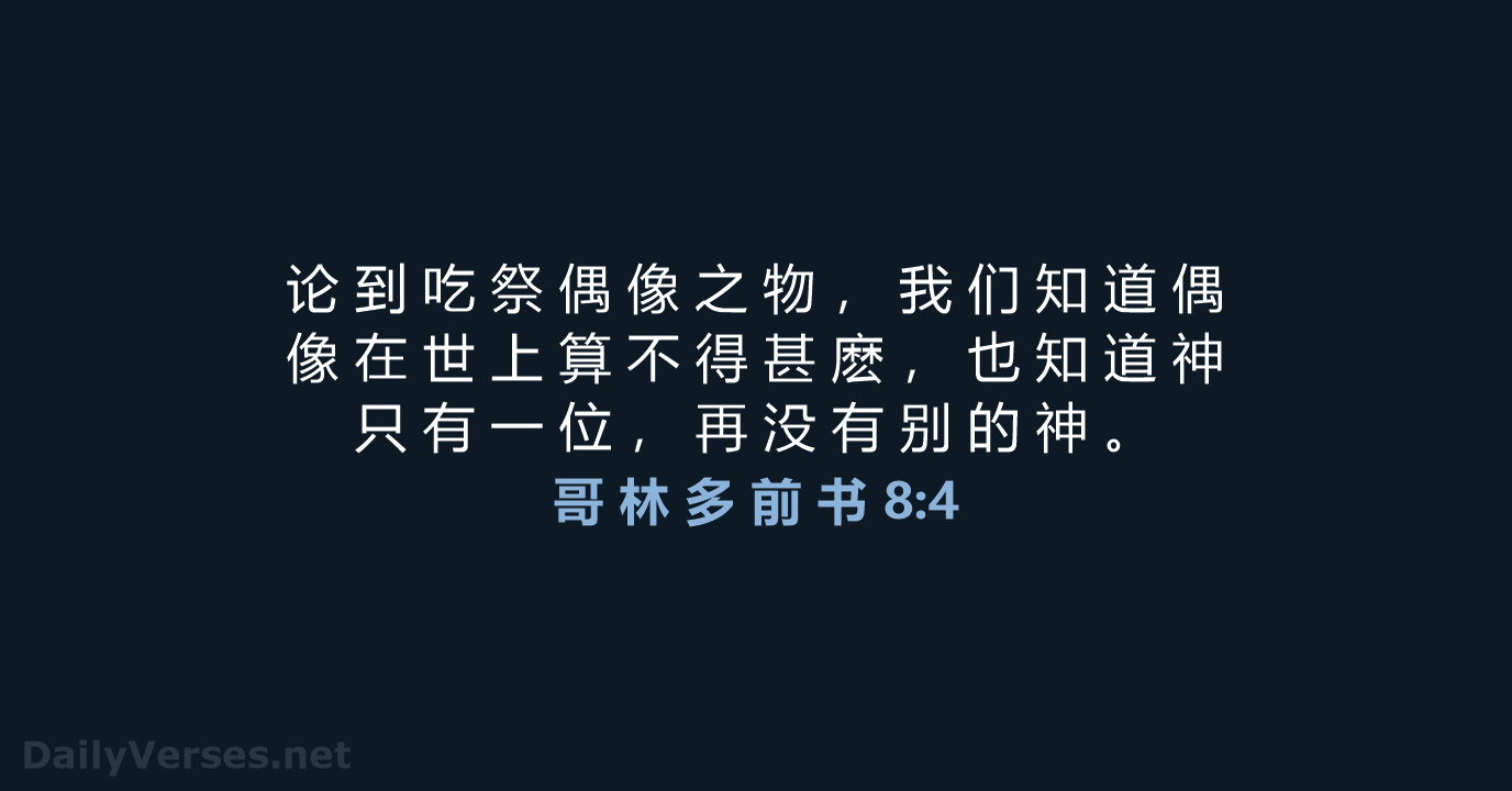 哥 林 多 前 书 8:4 - CUVS