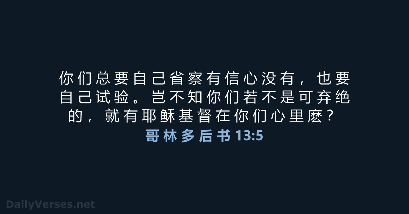 哥 林 多 后 书 13:5 - CUVS