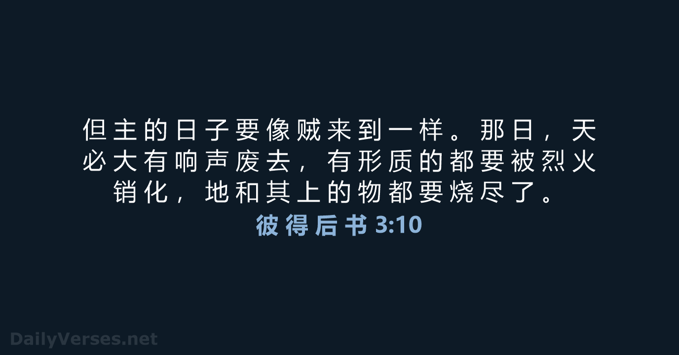 彼 得 后 书 3:10 - CUVS
