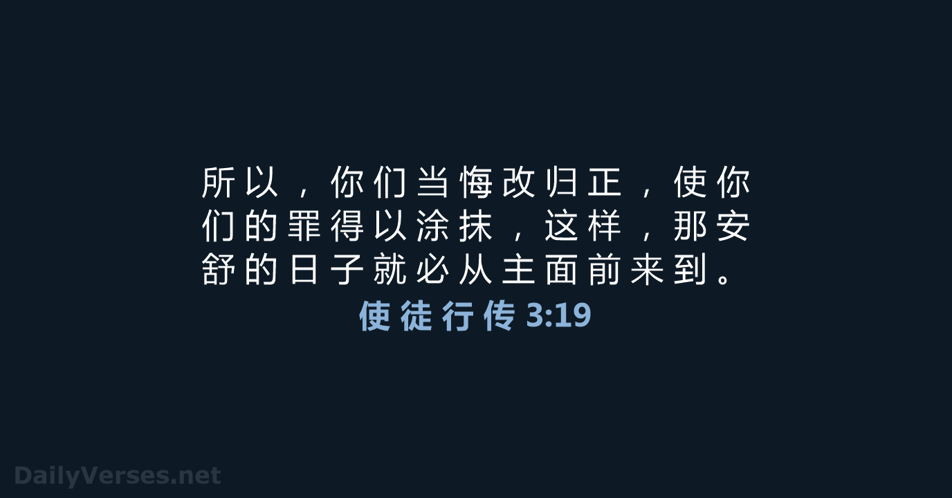 所 以 ， 你 们 当 悔 改 归 正 ， 使… 使 徒 行 传 3:19