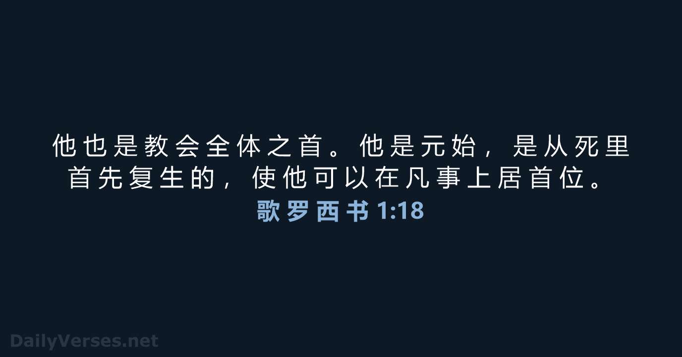 歌 罗 西 书 1:18 - CUVS