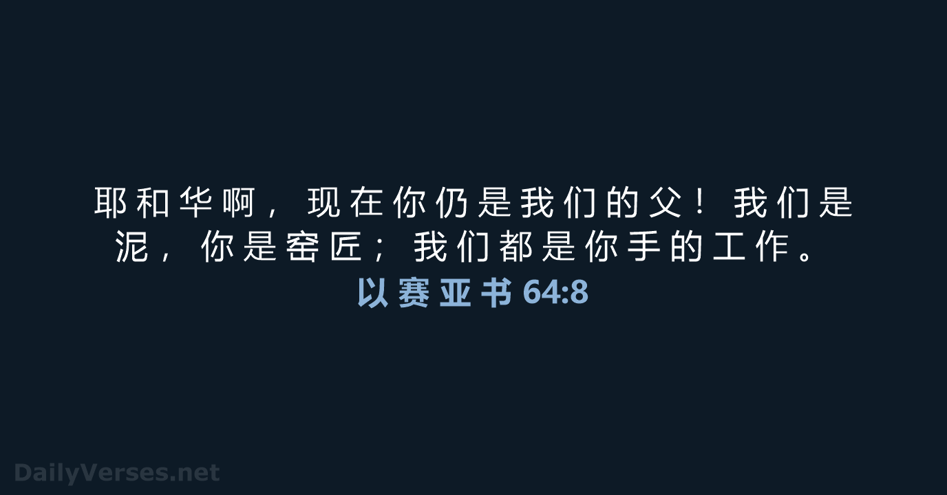 以 赛 亚 书 64:8 - CUVS