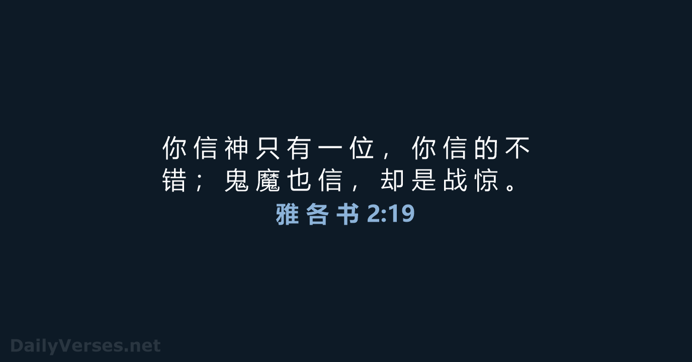 雅 各 书 2:19 - CUVS