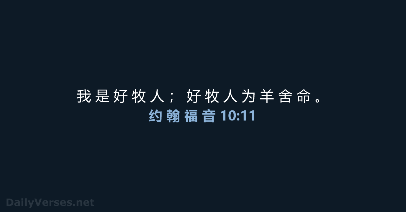 约 翰 福 音 10:11 - CUVS