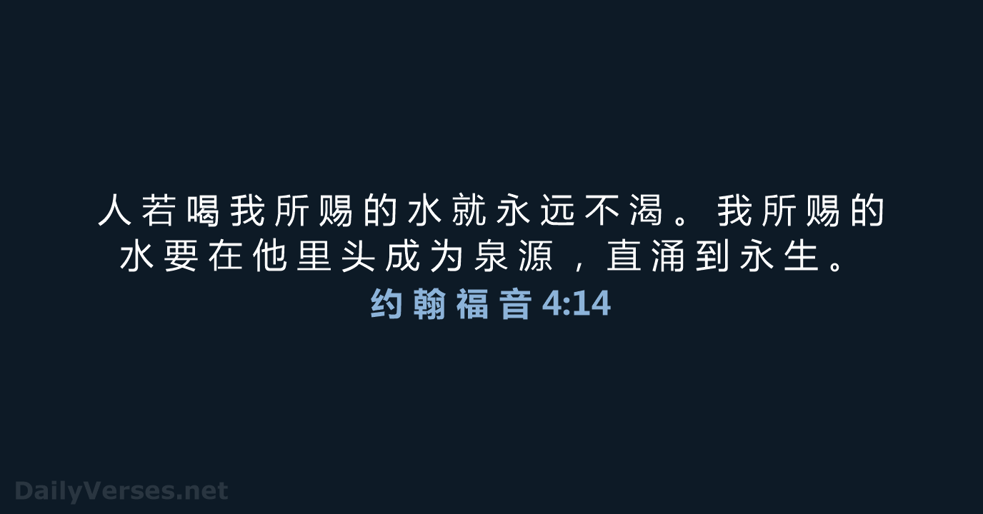 人 若 喝 我 所 赐 的 水 就 永 远 不… 约 翰 福 音 4:14