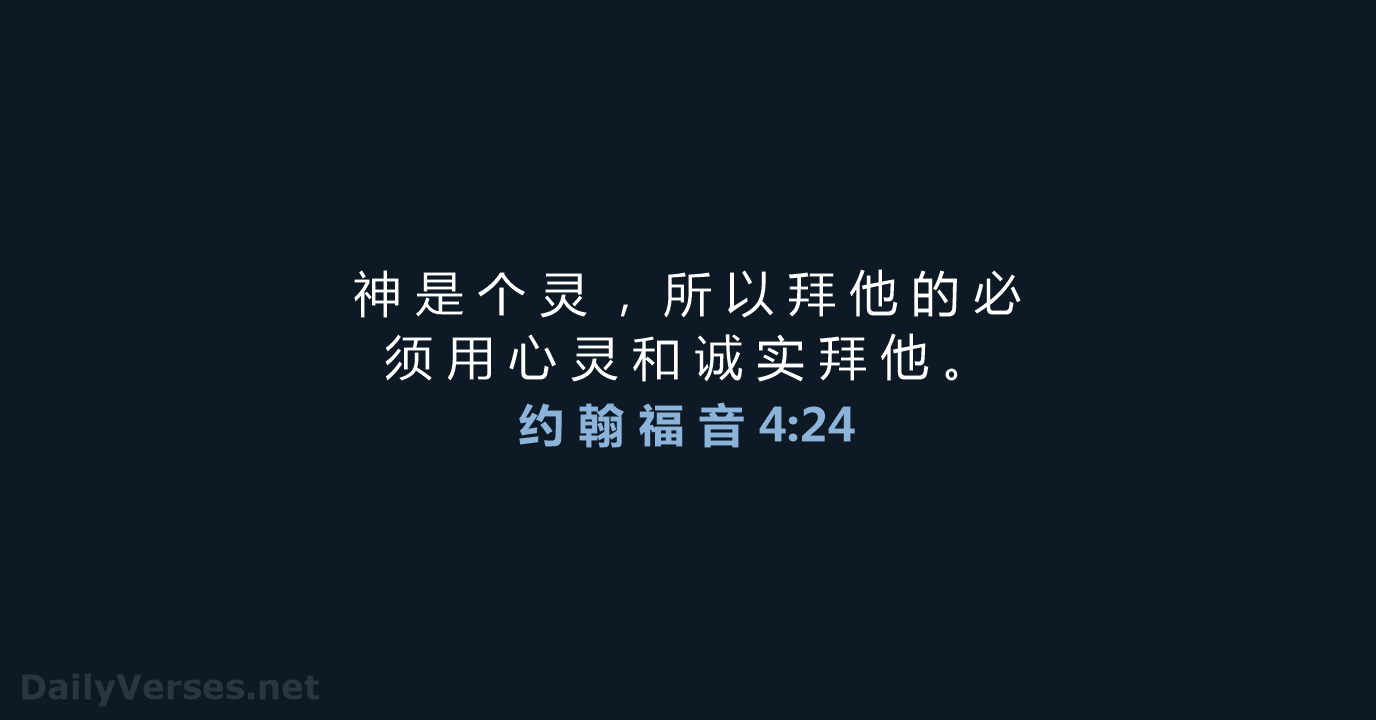 约 翰 福 音 4:24 - CUVS