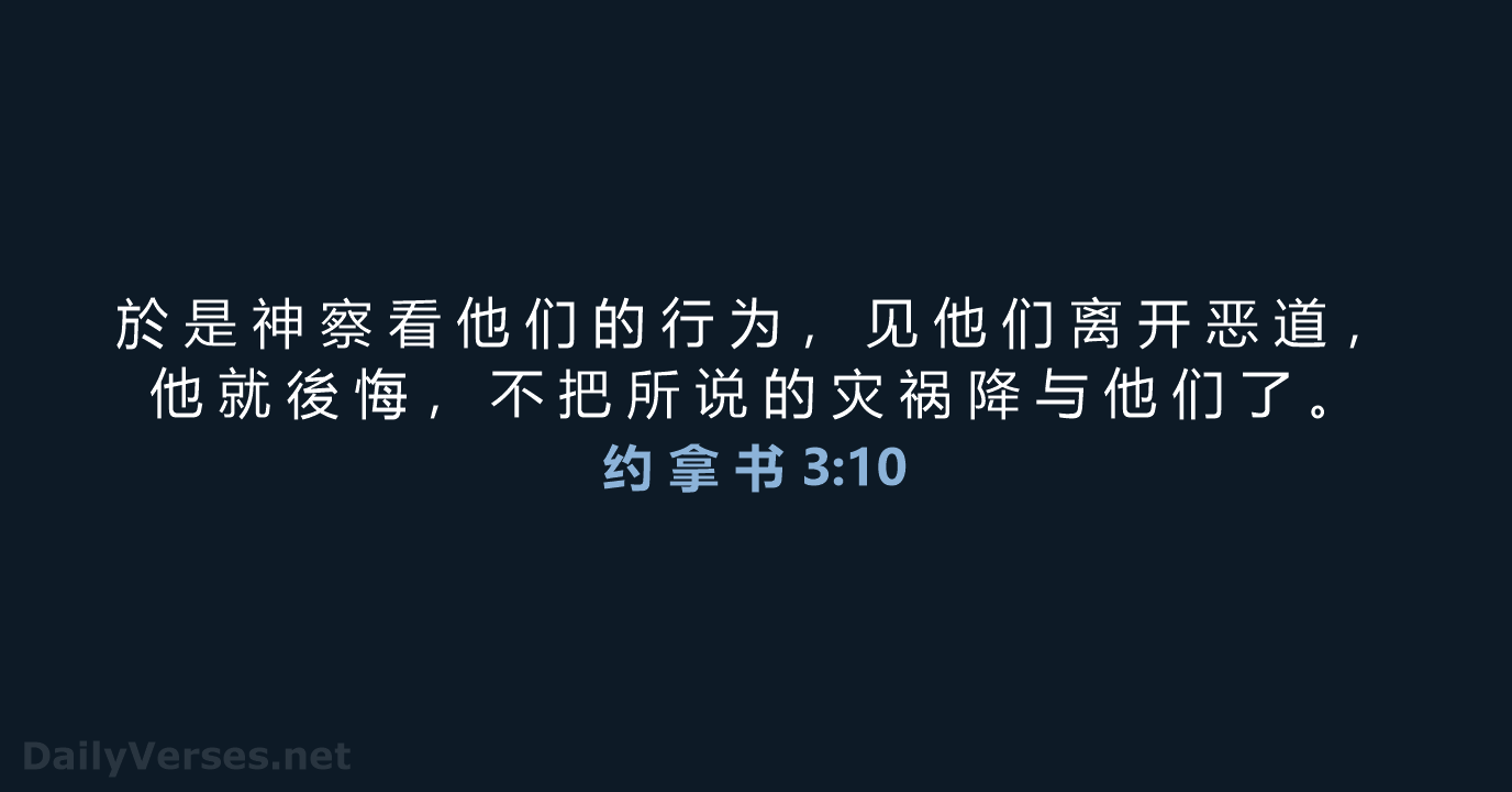 约 拿 书 3:10 - CUVS