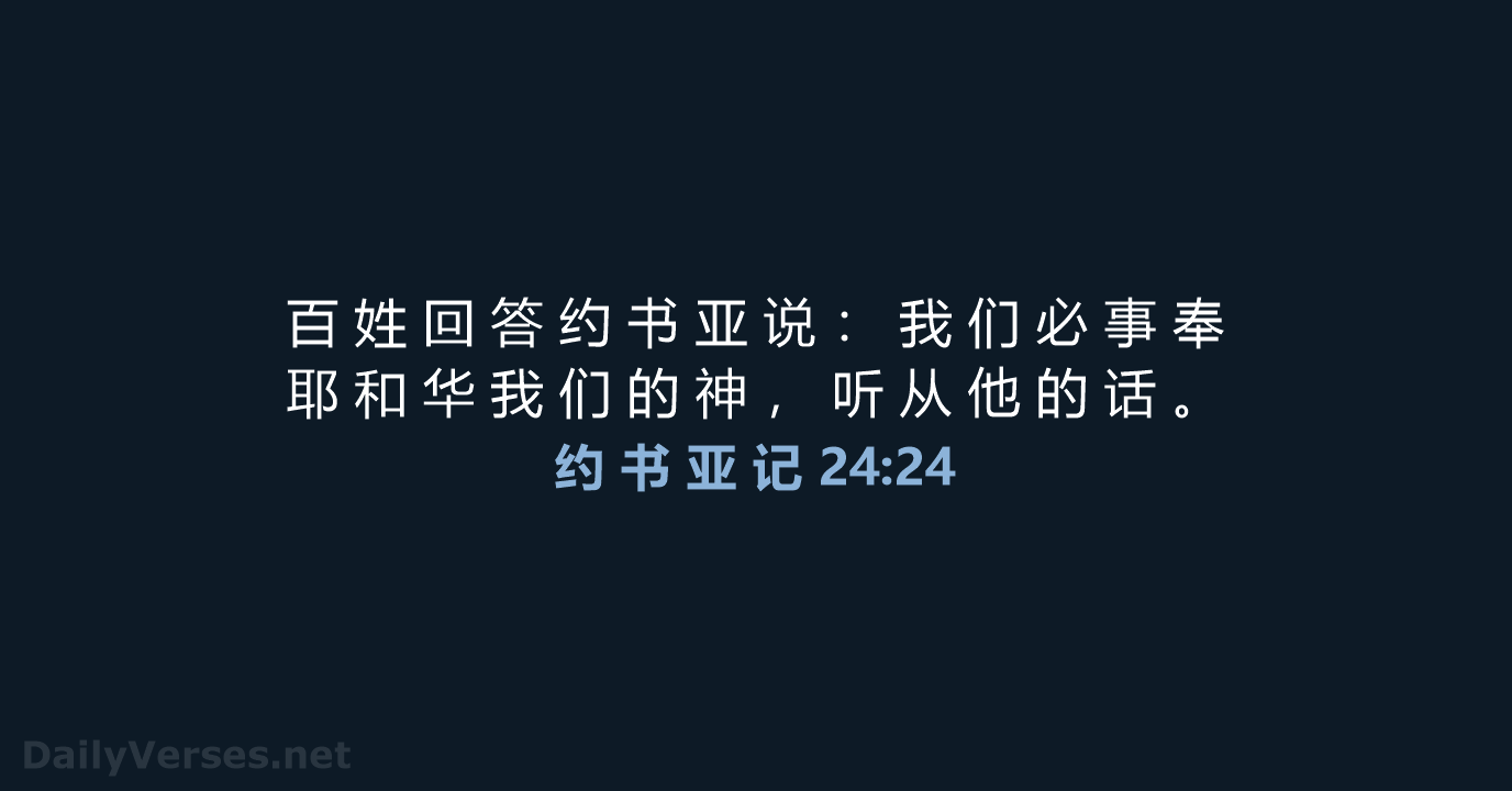 约 书 亚 记 24:24 - CUVS