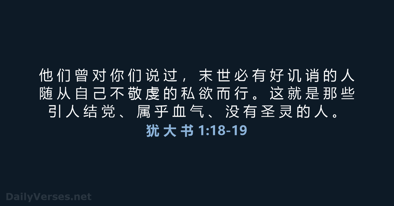 犹 大 书 1:18-19 - CUVS