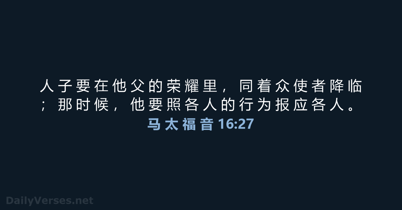 马 太 福 音 16:27 - CUVS