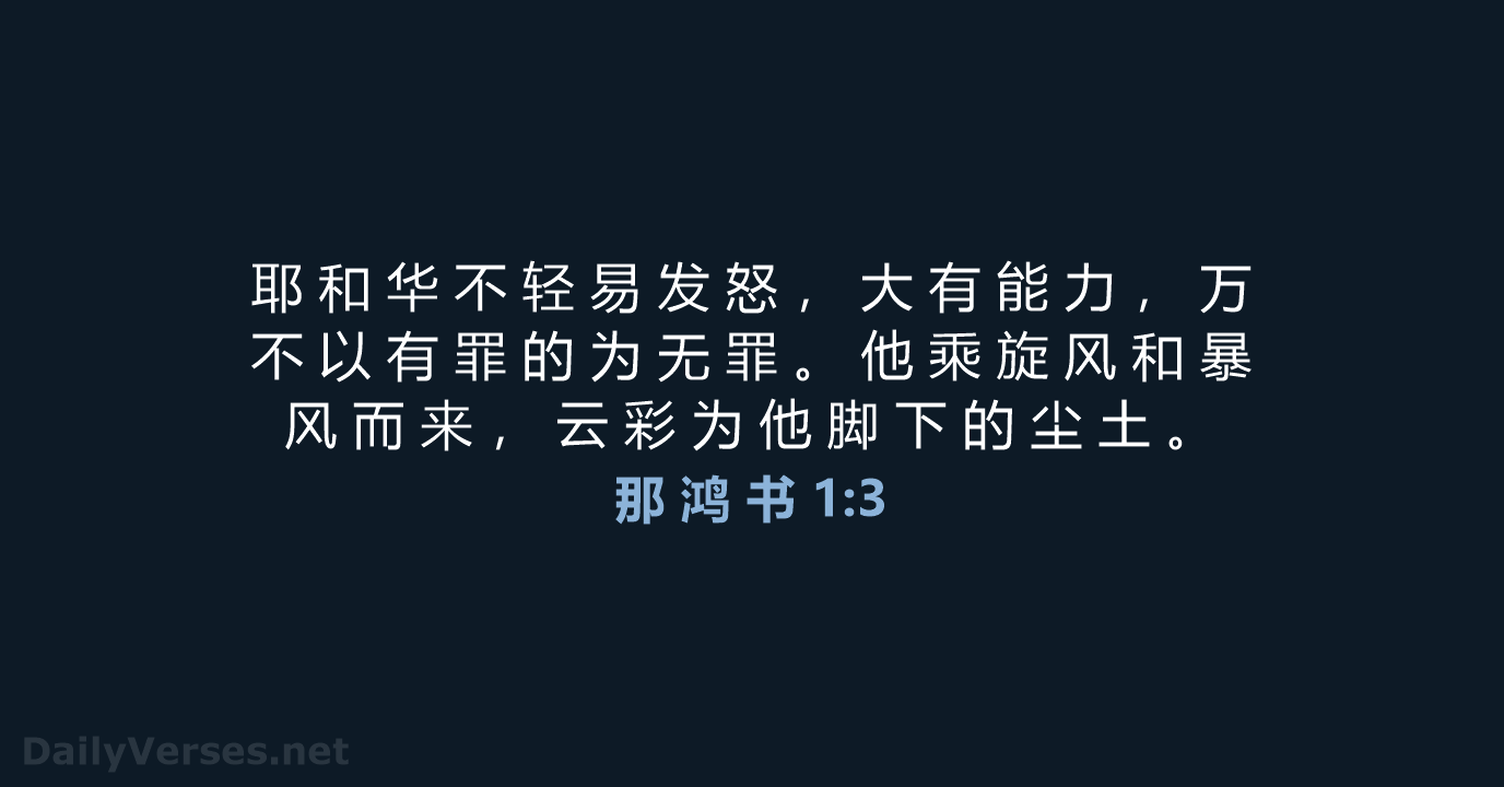 那 鸿 书 1:3 - CUVS