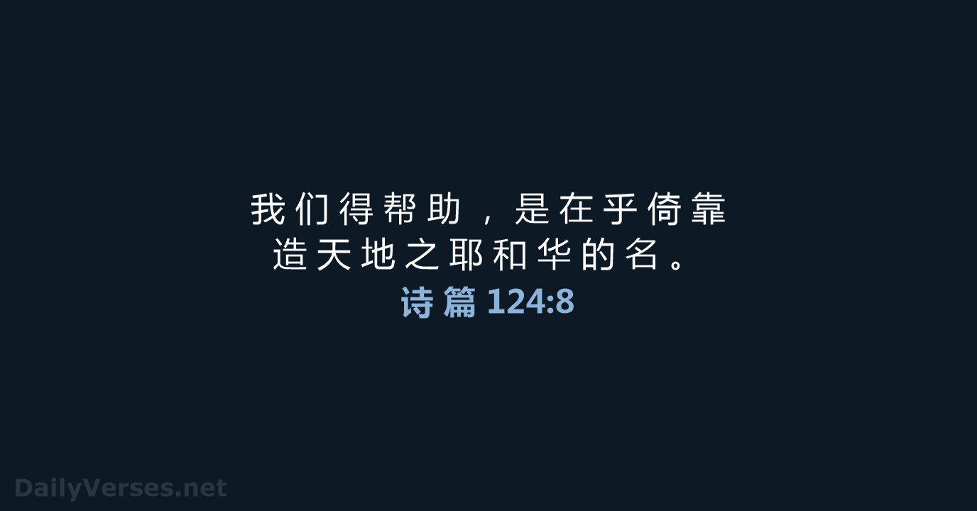 诗 篇 124:8 - CUVS