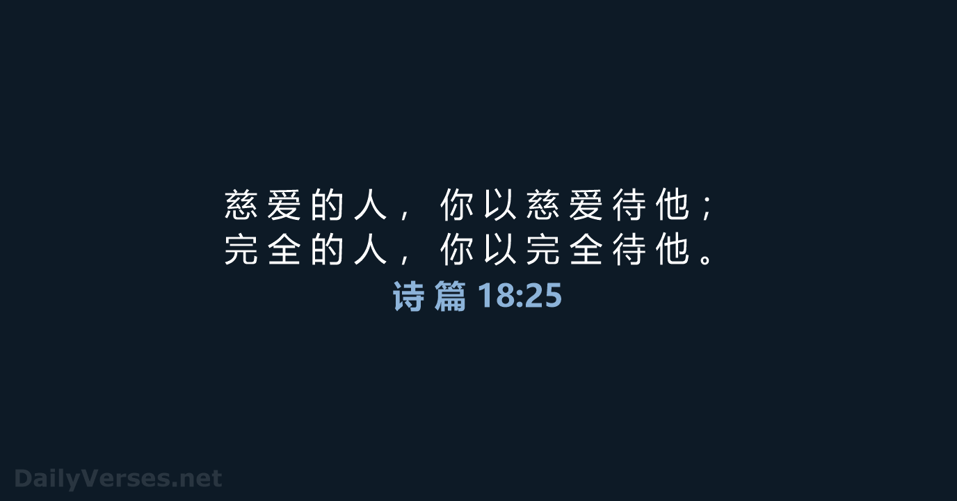 诗 篇 18:25 - CUVS