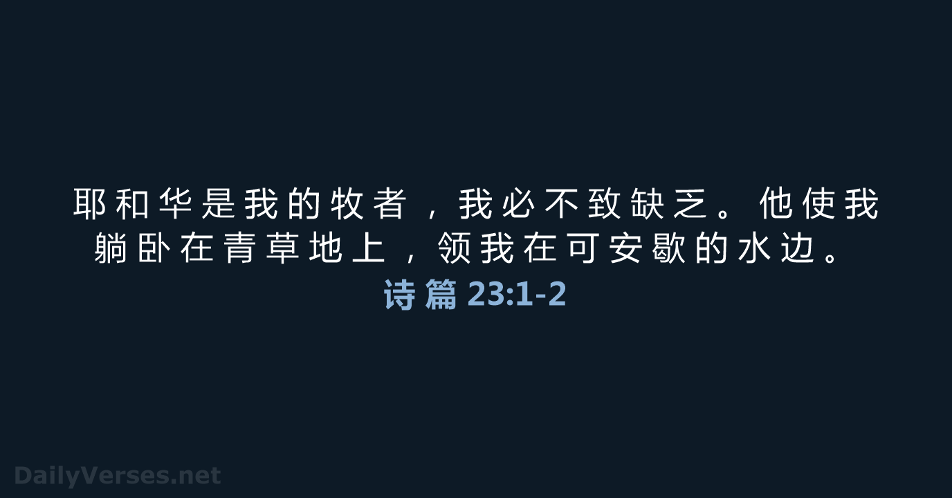 耶 和 华 是 我 的 牧 者 ， 我 必 不… 诗 篇 23:1-2
