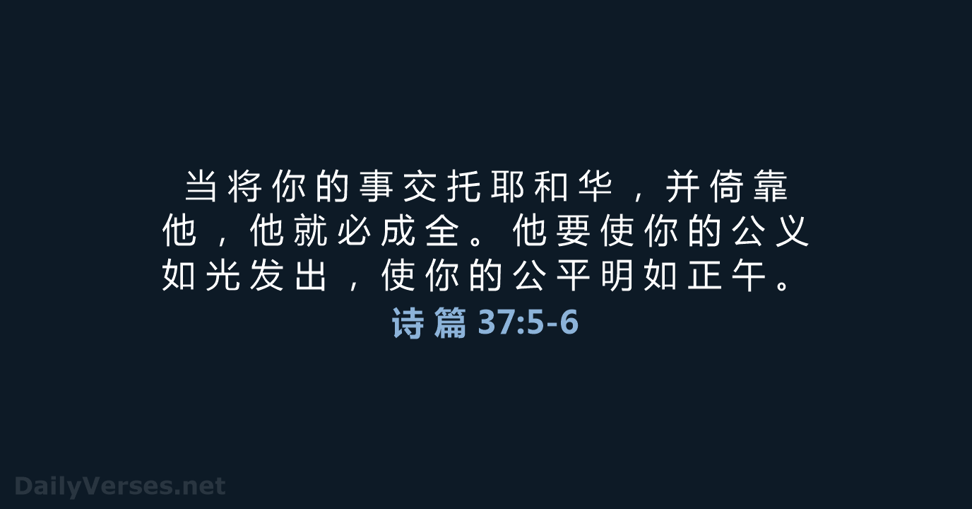 诗 篇 37:5-6 - CUVS