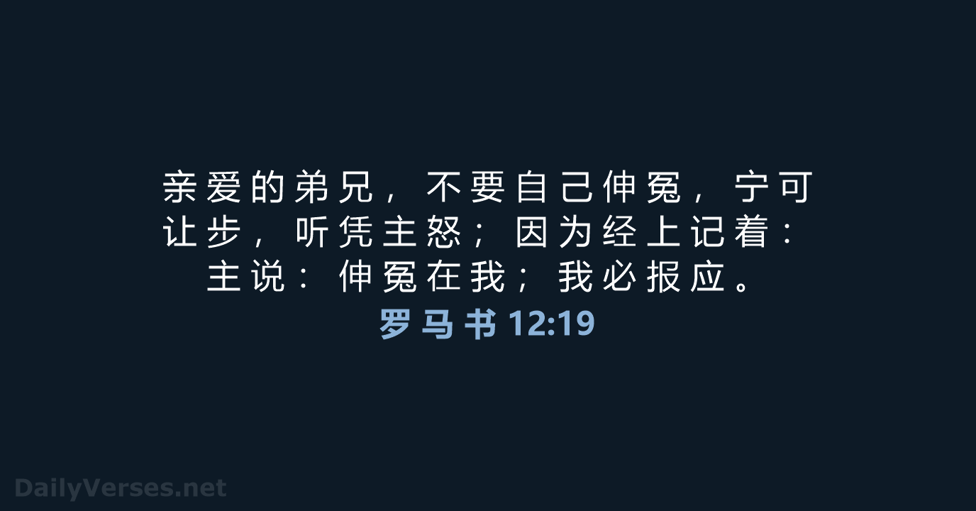 罗 马 书 12:19 - CUVS