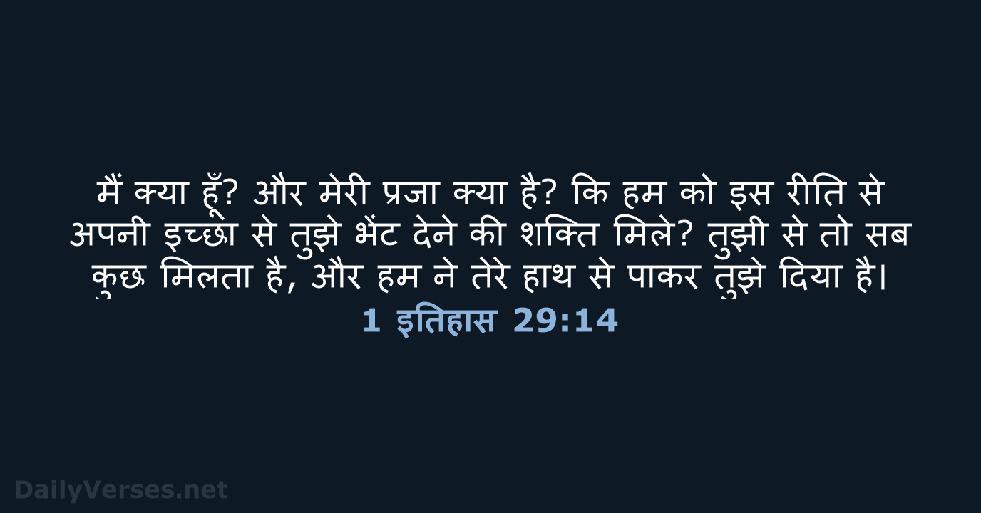 मैं क्या हूँ? और मेरी प्रजा क्या है? कि हम को इस… 1 इतिहास 29:14