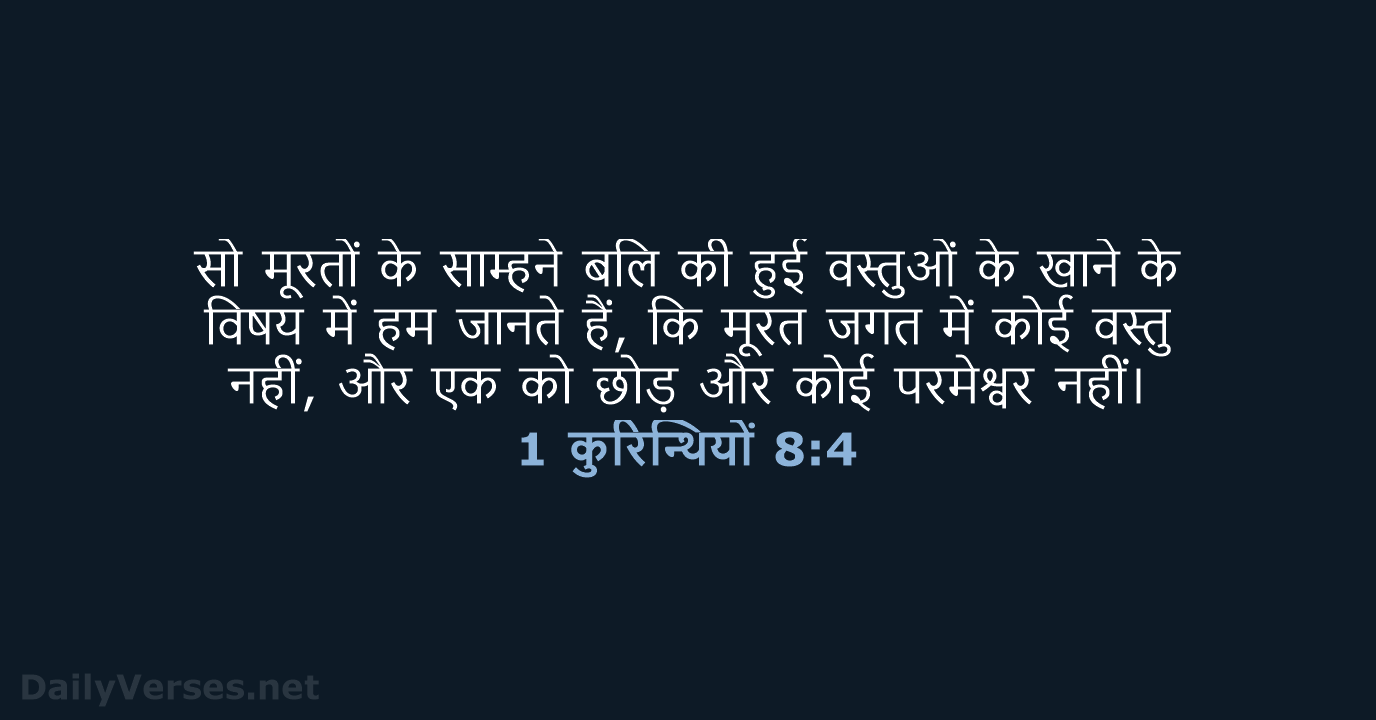 1 कुरिन्थियों 8:4 - HHBD