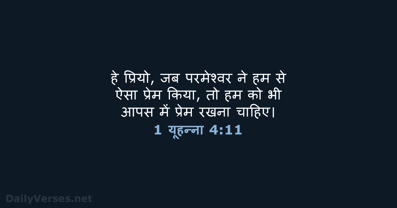 1 यूहन्ना 4:11 - HHBD