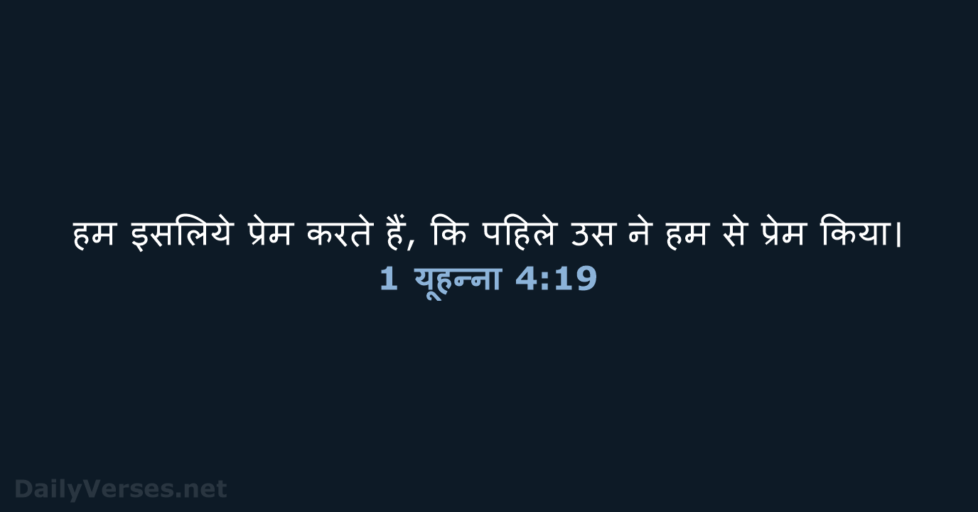 1 यूहन्ना 4:19 - HHBD