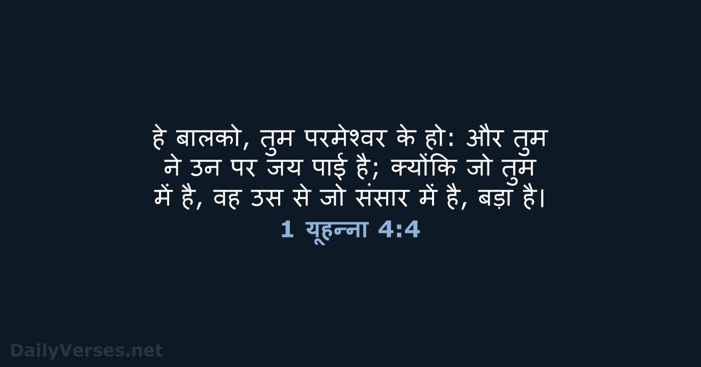 1 यूहन्ना 4:4 - HHBD