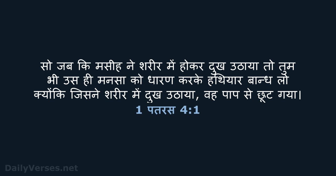 1 पतरस 4:1 - HHBD