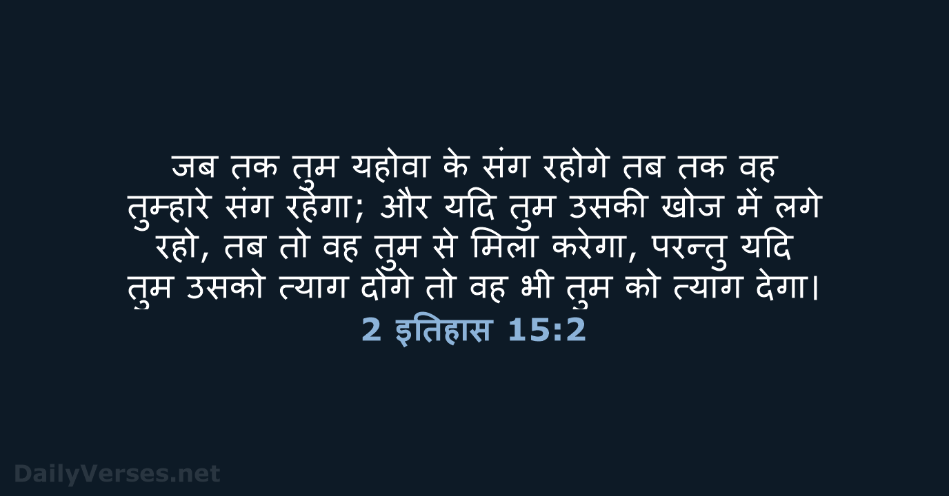 जब तक तुम यहोवा के संग रहोगे तब तक वह तुम्हारे संग… 2 इतिहास 15:2