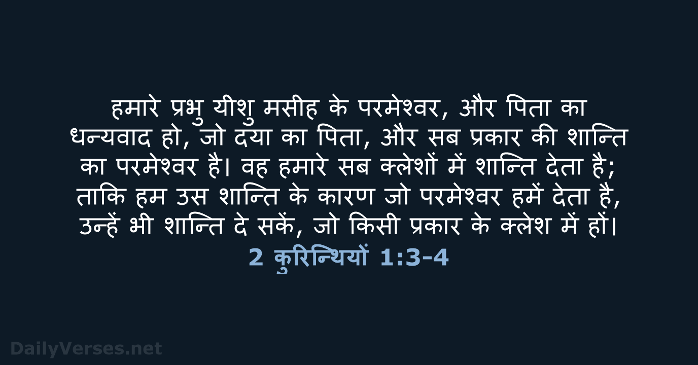 हमारे प्रभु यीशु मसीह के परमेश्वर, और पिता का धन्यवाद हो, जो… 2 कुरिन्थियों 1:3-4