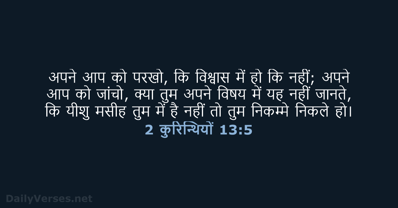 2 कुरिन्थियों 13:5 - HHBD