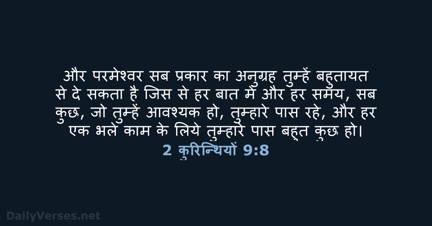 2 कुरिन्थियों 9:8 - HHBD