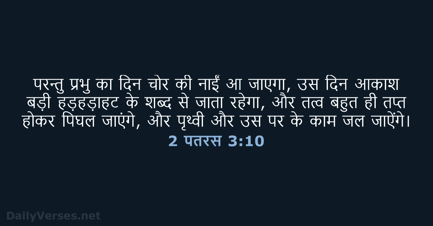 2 पतरस 3:10 - HHBD