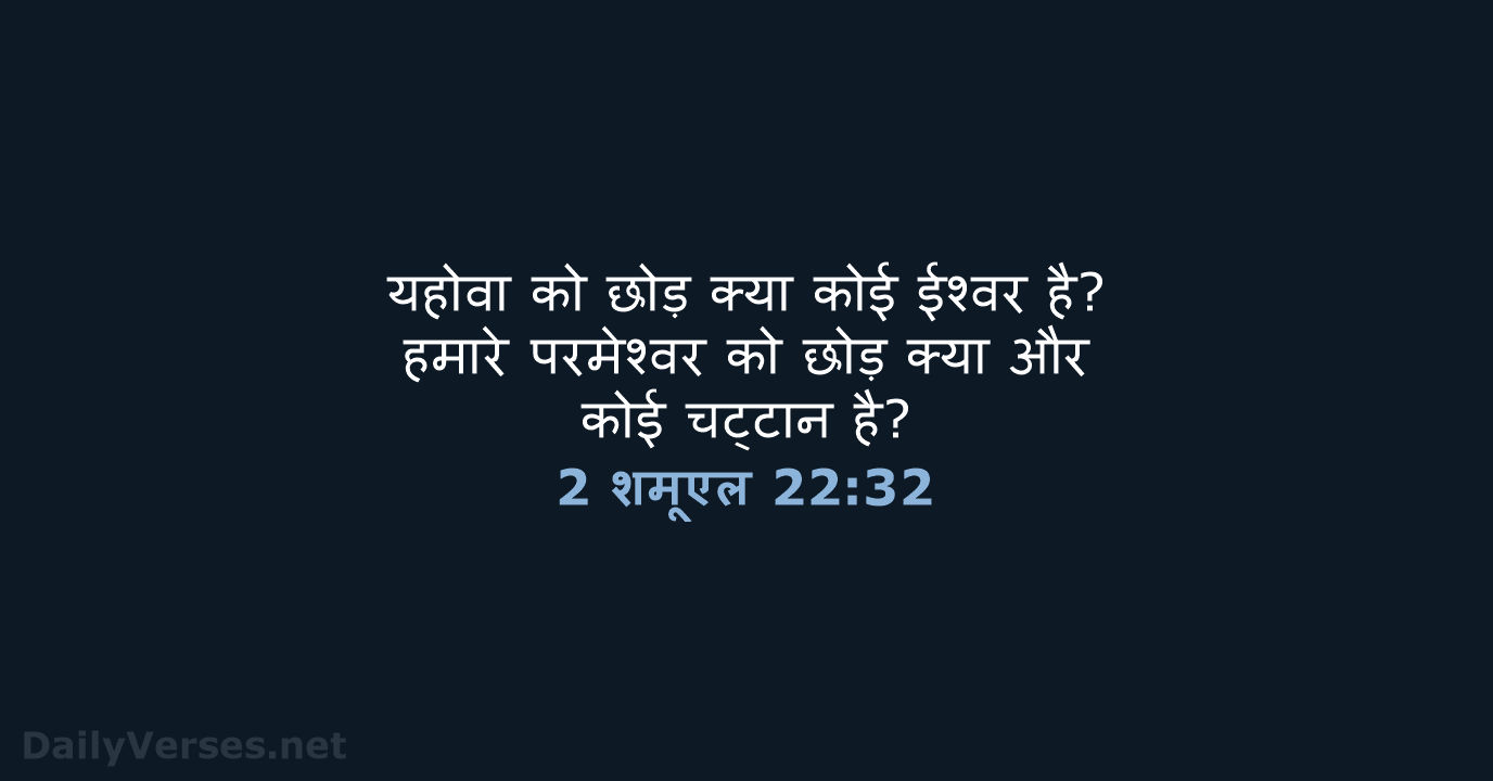 2 शमूएल 22:32 - HHBD