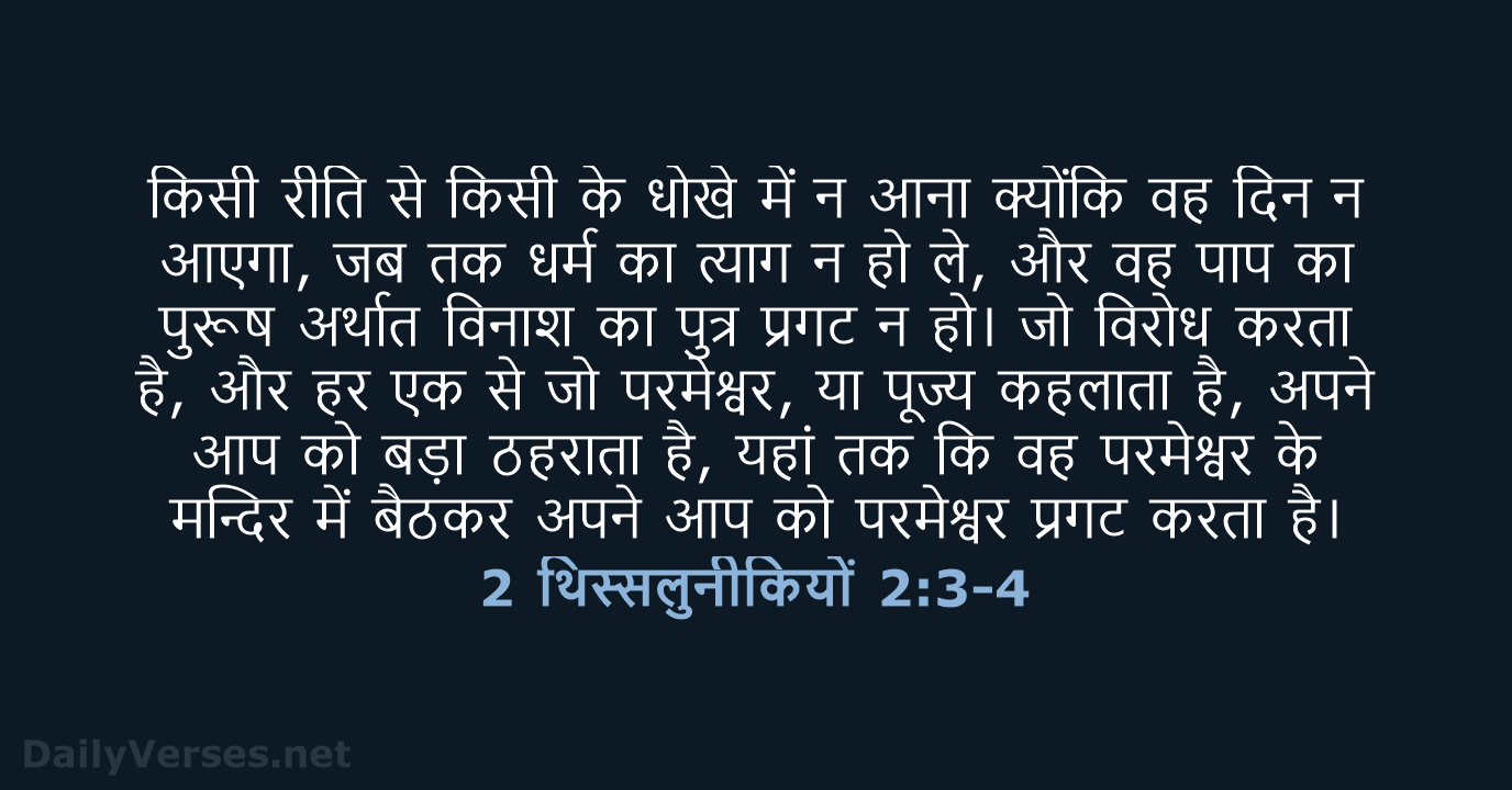 किसी रीति से किसी के धोखे में न आना क्योंकि वह दिन… 2 थिस्सलुनीकियों 2:3-4