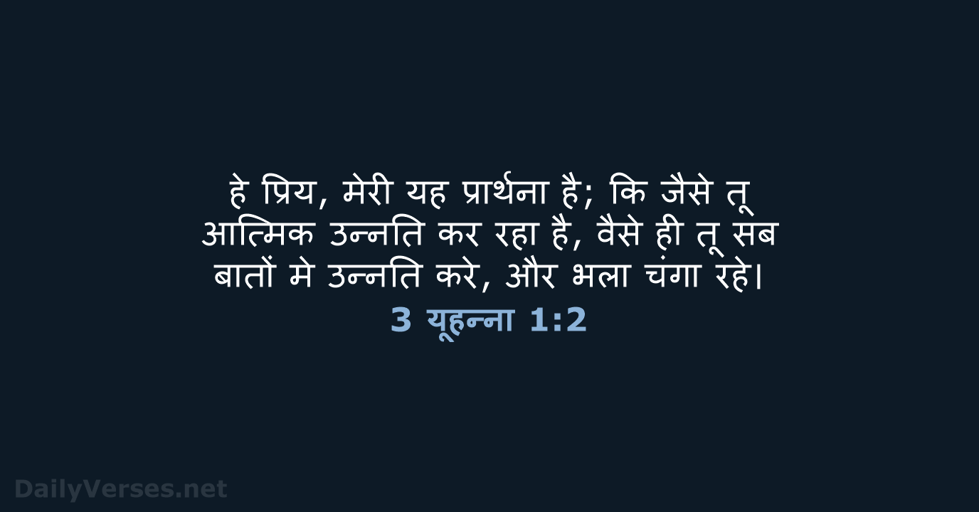 हे प्रिय, मेरी यह प्रार्थना है; कि जैसे तू आत्मिक उन्नति कर… 3 यूहन्ना 1:2