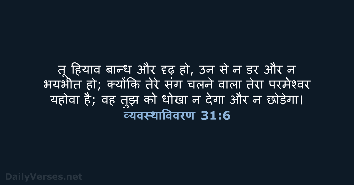 तू हियाव बान्ध और दृढ़ हो, उन से न डर और न… व्यवस्थाविवरण 31:6