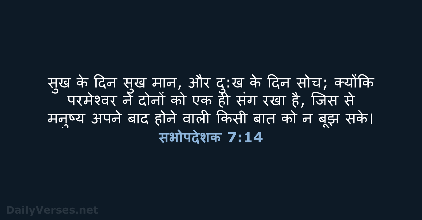 सुख के दिन सुख मान, और दु:ख के दिन सोच; क्योंकि परमेश्वर… सभोपदेशक 7:14