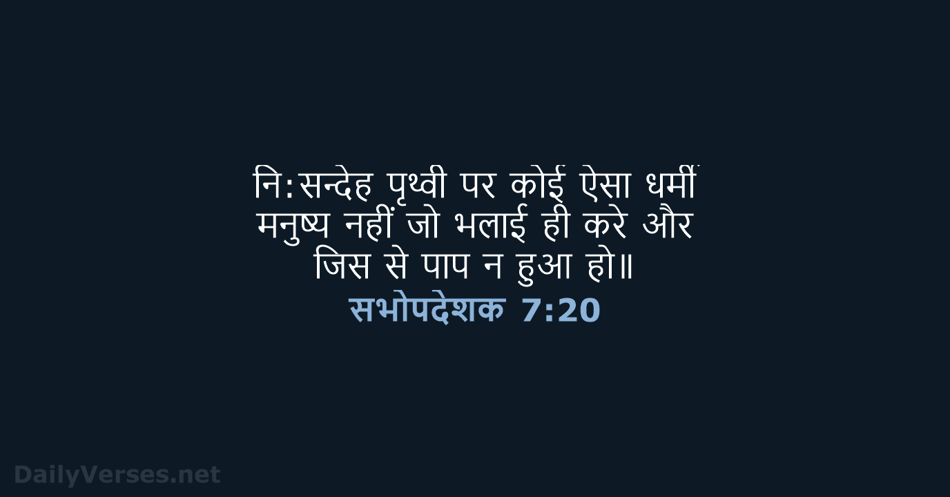 सभोपदेशक 7:20 - HHBD