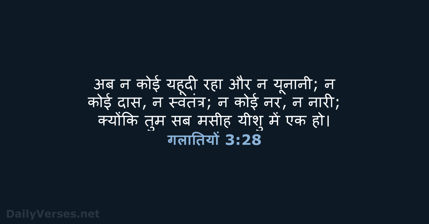 गलातियों 3:28 - HHBD