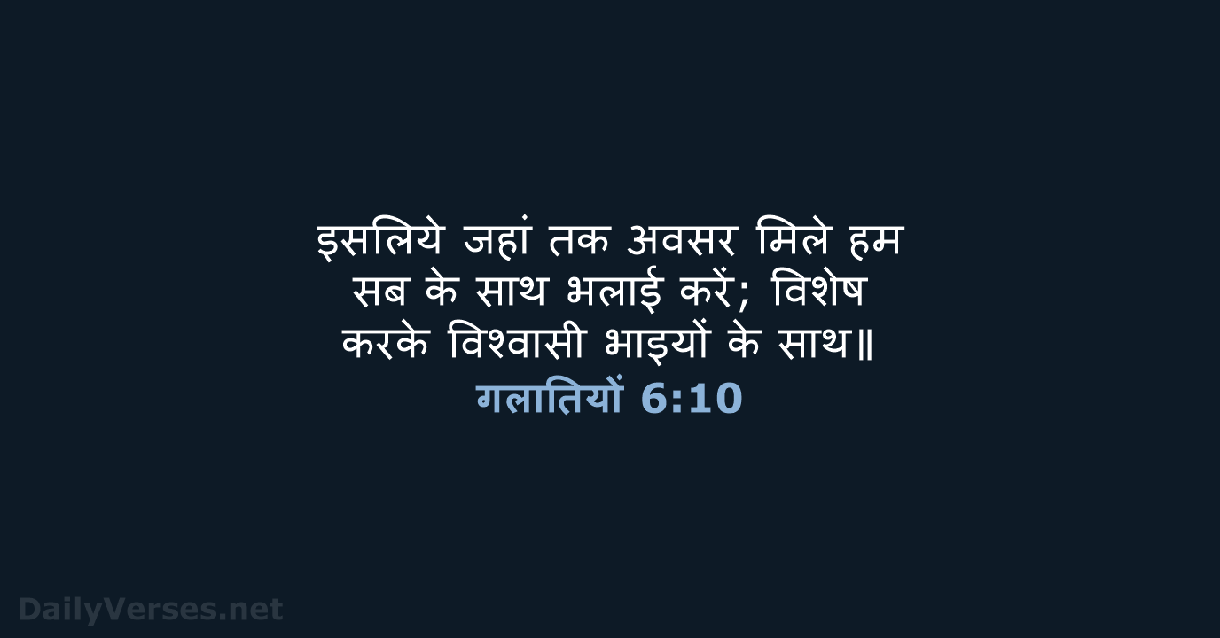 गलातियों 6:10 - HHBD