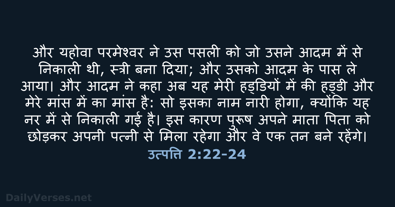 उत्पत्ति 2:22-24 - HHBD