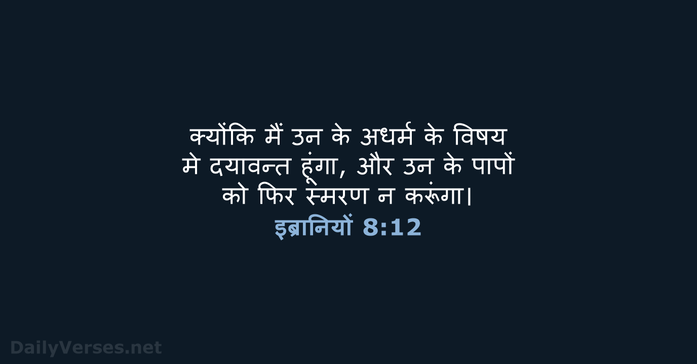 इब्रानियों 8:12 - HHBD