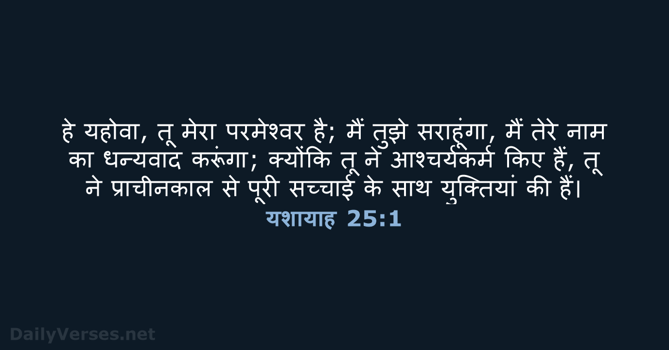 हे यहोवा, तू मेरा परमेश्वर है; मैं तुझे सराहूंगा, मैं तेरे नाम… यशायाह 25:1